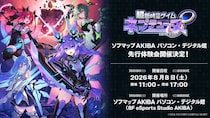 8月8日(土)開催!!『超新時空ゲイム ネプテューヌ∞（アンリミテッド）』先行体験会！ソフマップAKIBAで発売前に遊べる！