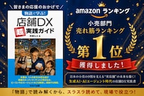 【新刊】Amazon売れ筋ランキング「小売」部門で１位を獲得！生成AI時代の店舗DXを”物語”で学べる実践書