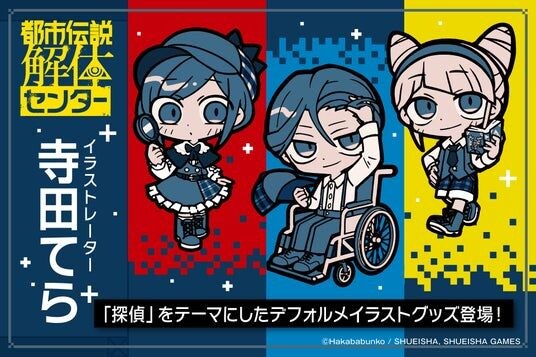 『都市伝説解体センター』より、イラストレーター・寺田てらの新規描きおろしを使用したオリジナルグッズが発売!8月7日(金)より予約受付開始!
