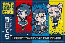 『都市伝説解体センター』より、イラストレーター・寺田てらの新規描きおろしを使用したオリジナルグッズが発売！8月7日（金）より予約受付開始！