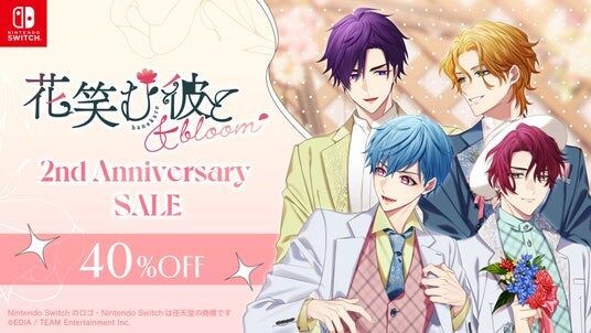 『花笑む彼と & bloom』発売2周年記念セール開催！ Nintendo Switch(TM)ダウンロード版が通常価格の40％OFF！