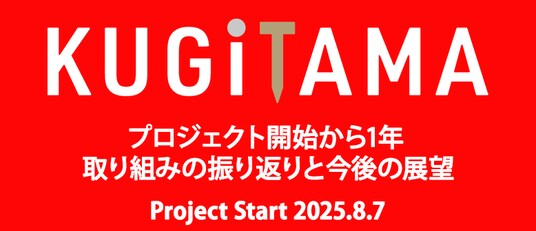 SANKYO「KUGITAMA」プロジェクト開始から1年 取り組みの振り返りと今後の展望