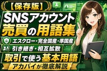 【保存版】SNSアカウント売買の用語集｜エスクロー・完全国産・準国産・引き継ぎ・相互拡散など取引で使われる基本用語をアカバイが一括で徹底解説2026