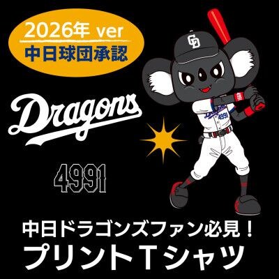ドラゴンズファン必見! 2026年版 中日ドラゴンズ承認 ブラックドアラデザインTシャツを販売開始