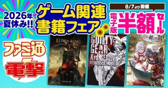 【電子版が50％OFF！】ファミ通＆電撃の攻略本レーベルの電子書籍がお買い得な2026夏休みフェア開催中！