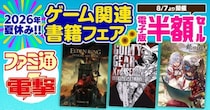 【電子版が50％OFF！】ファミ通＆電撃の攻略本レーベルの電子書籍がお買い得な2026夏休みフェア開催中！
