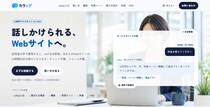 AIがWebサイトを案内する「callup（カラップ）」提供開始｜「探しても見つからない」をなくす