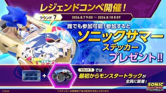 『ソニックレーシング クロスワールド』 ゲーム内アイテムがもらえる、誰でも参加可能な「レジェンドコンペ ラウンド7」開催!