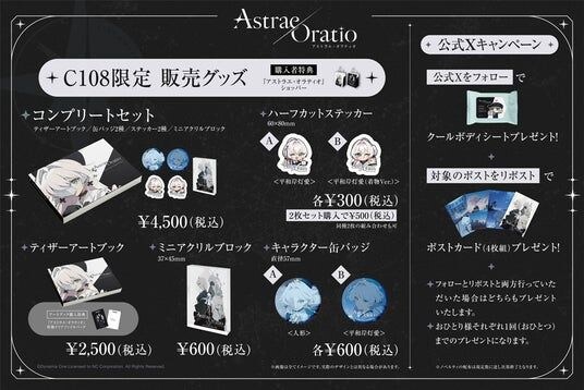 【アストラエ・オラティオ】「コミックマーケット108」販売グッズのラインアップを公開！購入特典や来場者向け公式Xキャンペーン情報も