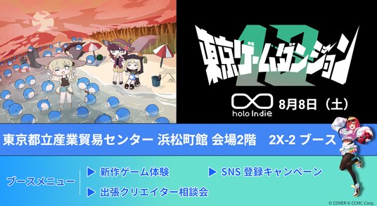 「holo Indie」2026年8月8日開催の「東京ゲームダンジョン13」出展のお知らせ