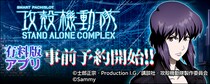 大人気スマスロ機「スマスロ 攻殻機動隊」スマートフォン向けアプリ事前登録開始！