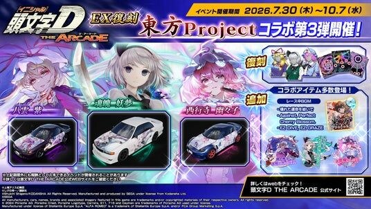 『頭文字D THE ARCADE』7月30日(木)より『東方Project』コラボ第3弾EX復刻開催中!