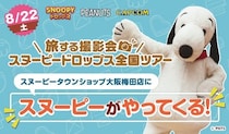 『スヌーピードロップス』スヌーピーに会える「旅する撮影会」8月は大阪梅田で開催！