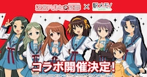 TVアニメ「涼宮ハルヒの憂鬱」×「駅メモ！」シリーズ コラボキャンペーン開催決定