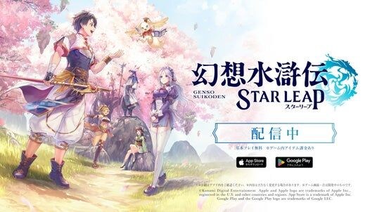 14年ぶりのシリーズ完全新作 『幻想水滸伝 STAR LEAP』が本日から配信開始! 近日実装予定の初回ゲームイベント情報も解禁