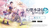 14年ぶりのシリーズ完全新作 『幻想水滸伝 STAR LEAP』が本日から配信開始！ 近日実装予定の初回ゲームイベント情報も解禁