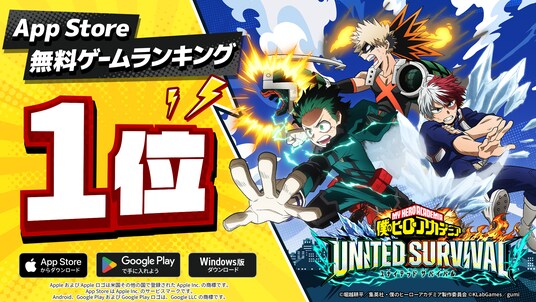 アニメ『僕のヒーローアカデミア』新作アプリゲーム『僕のヒーローアカデミア UNITED SURVIVAL』(略称「ヒロサバ」)がApp Store 無料ゲームランキングで1位を獲得!