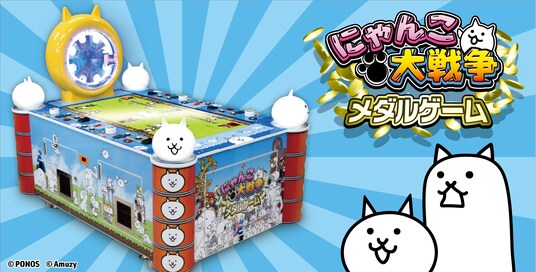 『にゃんこ大戦争』メダルゲームが大好評につき増産決定!全国400店舗以上で稼働!新規導入店舗も拡大
