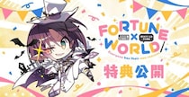 GLOVETY『FORTUNE×WORLD～僕らがゲームを作る理由～』 ショップ特典＆配布イベント情報