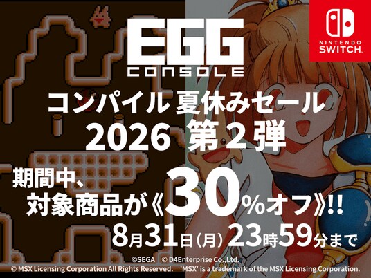 <News>Nintendo Switch(TM)『EGGコンソール コンパイル夏休みセール 2026』第2弾開催「ぷよぷよ」「かーばんくるぴ」の2タイトルが30%オフで期間限定セール