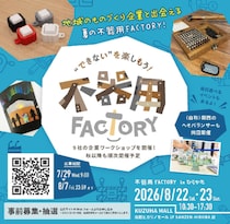 ”できない”を楽しむ【不器用ファクトリー】を開催！うまい棒ケースのアクテックがワークショップに参加します！！