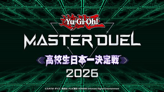 「遊戯王 マスターデュエル 高校生日本一決定戦 2026」高校生No.1デュエリストの座をかけた大会へのエントリーを受付中