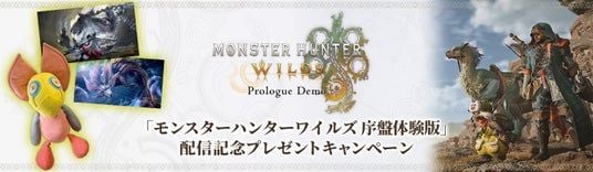 「モンスターハンターワイルズ 序盤体験版」配信記念キャンペーン開催！