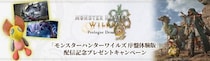 「モンスターハンターワイルズ 序盤体験版」配信記念キャンペーン開催！