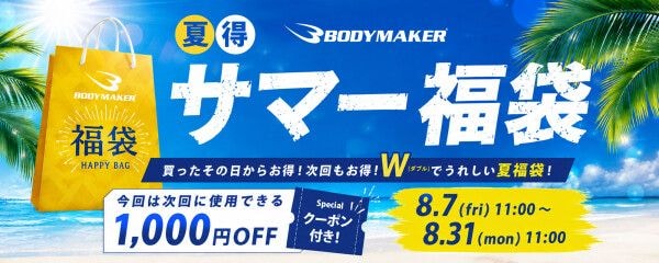 【直営サイト限定】買ったその日からお得！次回もお得！ BODYMAKERが8月7日(金)より31日（月）まで夏得「サマー福袋」を販売開始！