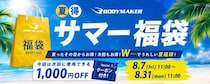 【直営サイト限定】買ったその日からお得！次回もお得！ BODYMAKERが8月7日(金)より31日（月）まで夏得「サマー福袋」を販売開始！