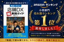 【新刊】Amazon売れ筋ランキング「小売」部門で１位を獲得！生成AI時代の店舗DXを”物語”で学べる実践書