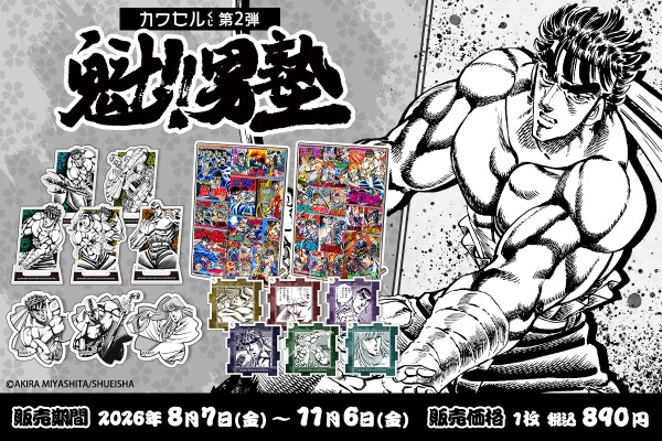 フィジカルグッズのオンラインくじ「カワセルくじ」にて『魁!!男塾』のくじ第2弾が販売開始！