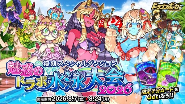 『ドラゴンポーカー』で復刻スペシャルダンジョン「魅惑のドラポ水泳大会2026」を8月7日(金)より開催!夏だ!海だ!ドラポでヴァカンス!?