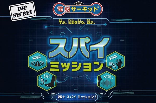 秘密装置を組み立て、25種類以上のミッションに挑戦! 電子回路知育玩具「電脳サーキット(R) スパイミッション」新発売