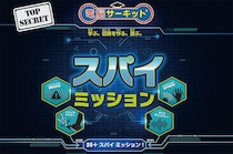 秘密装置を組み立て、25種類以上のミッションに挑戦！ 電子回路知育玩具「電脳サーキット(R) スパイミッション」新発売