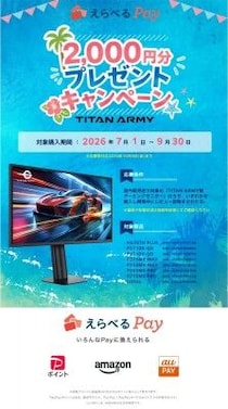 「えらべるPay(R)」2,000円分プレゼント！TITAN ARMY製ゲーミングモニターレビューキャンペーン第4弾開催
