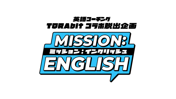 芸人が英会話と笑いでミッションクリアに挑む英語脱出動画『MISSION： ENGLISH』が8／7(金)公開！ -全6話を見てお笑い英語ライブ券が当たるXキャンペーンも開催！-