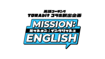 芸人が英会話と笑いでミッションクリアに挑む英語脱出動画『MISSION： ENGLISH』が8／7(金)公開！ -全6話を見てお笑い英語ライブ券が当たるXキャンペーンも開催！-