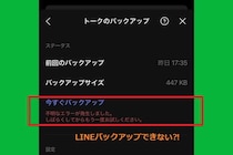 IPhoneでLINEトークのバックアップができない原因と解決方法を解説｜安全にデータを保存する方法