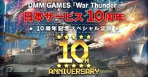 DMM GAMESがサービスを展開しているPC／PS4＆PS5マルチコンバットオンラインゲーム『War Thunder』日本サービス開始10周年記念！限定アイテム盛り沢山のお祝いキャンペーン＆セール！