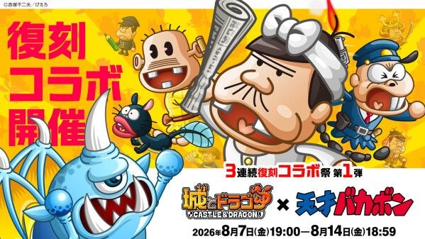 『城とドラゴン』×『天才バカボン』8月7日(金)19：00より復刻コラボイベントを開催！「3連続復刻コラボ祭」第1弾！あの伝説のギャグアニメが登場
