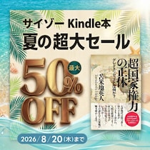 Kindleにてサマーセール開催！ 話題の電子書籍が期間限定でお得に購入できる「Kindle本サマーセール」を8月20日まで実施