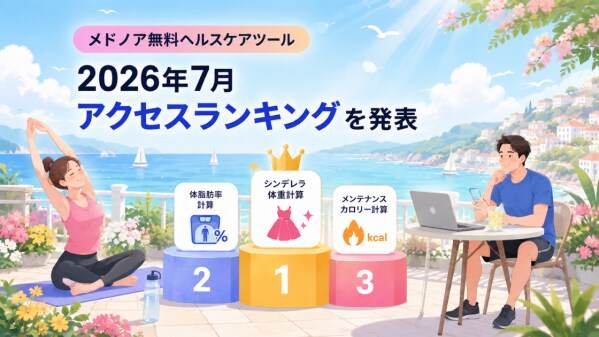 メドノア無料ヘルスケアツール 2026年7月アクセスランキングを発表