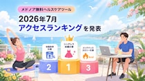 メドノア無料ヘルスケアツール 2026年7月アクセスランキングを発表