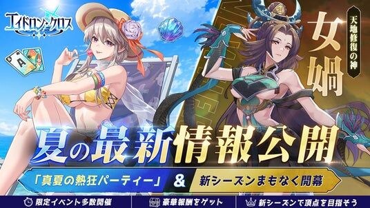 《エイドロン・クロス》夏の最新情報公開!イベント「真夏の熱狂パーティー」と新英雄女媧登場!