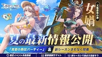 《エイドロン・クロス》夏の最新情報公開！イベント「真夏の熱狂パーティー」と新英雄女媧登場！