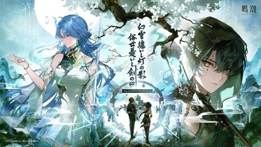 『鳴潮』アップデートVer.3.6「幻雲纏いし灯の影、俗世憂いし剣の心」、8月20日より配信開始!