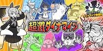『にゃんこ大戦争』期間限定レアガチャ「超激ダイナマイツ」に新キャラクター「鉄腕！東雲寺あかね」登場！