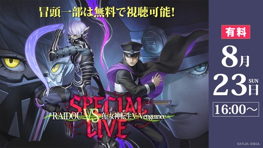 アトラスの人気ゲーム『ライドウ』『女神転生』シリーズスペシャル音楽ライブ8／23、ニコニコで独占生配信