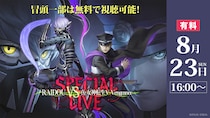 アトラスの人気ゲーム『ライドウ』『女神転生』シリーズスペシャル音楽ライブ8／23、ニコニコで独占生配信